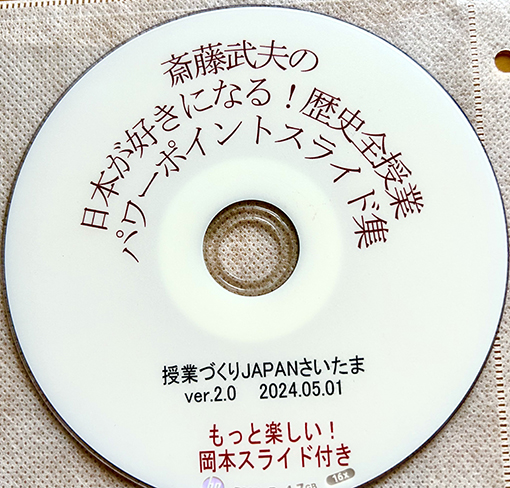 授業づくりJAPANの日本が好きになる！歴史全授業CD-ROM