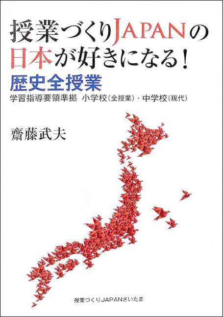 授業づくりJAPANの日本が好きになる！歴史全授業