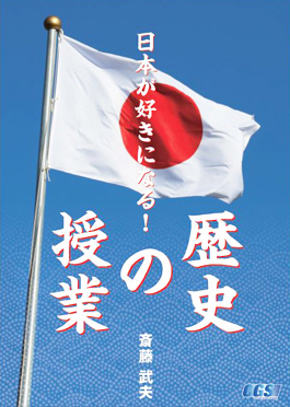 日本が好きになる！歴史の授業（DVD）