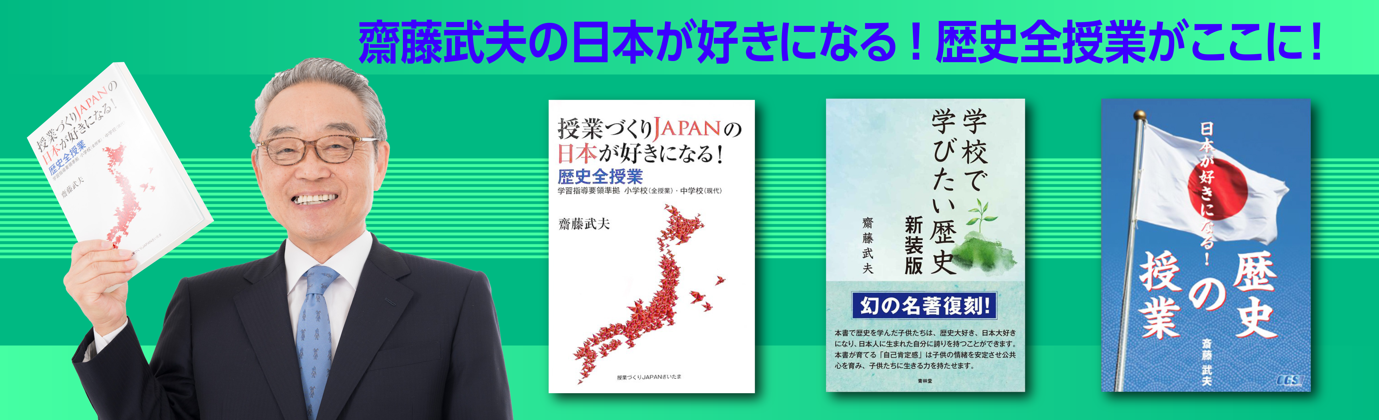 齋藤武夫の日本が好きになる歴史授業がここに！