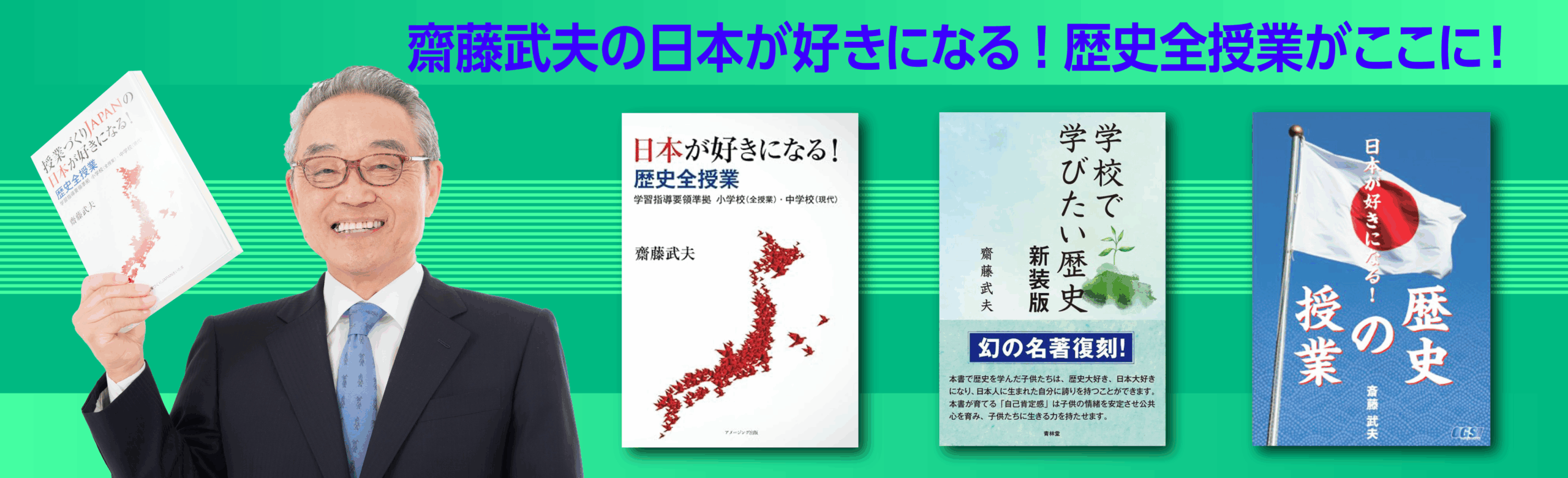 齋藤武夫の日本が好きになる歴史授業がここに！